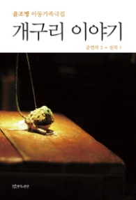 개구리 이야기-윤조병 아동가족극집
